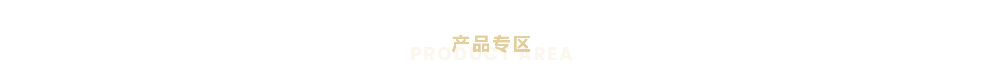 产品专区
